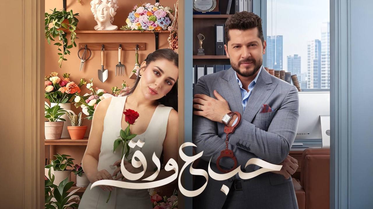 مسلسل حب ع ورق الحلقة 22 الثانية والعشرون